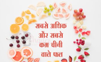 सबसे अधिक और सबसे कम चीनी वाले फल (Fruits with Sugar levels) Fruits with Sugar levels