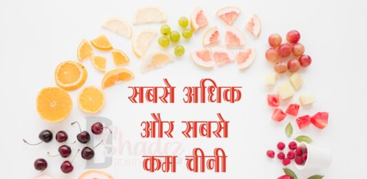 सबसे अधिक और सबसे कम चीनी वाले फल (Fruits with Sugar levels) Fruits with Sugar levels