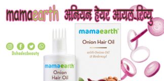 mamaearth अनियन हेयर आयल रिव्यु (mamaearth Onion Hair Oil Review) mamaearth onion hair oil review