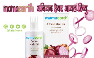 mamaearth अनियन हेयर आयल रिव्यु (mamaearth Onion Hair Oil Review) mamaearth onion hair oil review