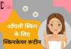 ऑयली स्किन के लिए स्किनकेयर रूटीन (Skincare for Oily Skin) skincare for oily skin
