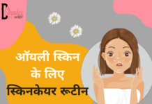 ऑयली स्किन के लिए स्किनकेयर रूटीन (Skincare for Oily Skin) skincare for oily skin