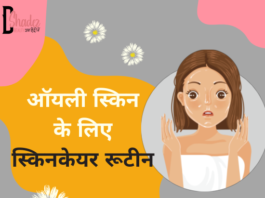ऑयली स्किन के लिए स्किनकेयर रूटीन (Skincare for Oily Skin) skincare for oily skin