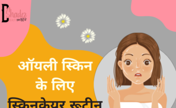 ऑयली स्किन के लिए स्किनकेयर रूटीन (Skincare for Oily Skin) skincare for oily skin