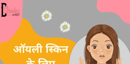 ऑयली स्किन के लिए स्किनकेयर रूटीन (Skincare for Oily Skin) skincare for oily skin