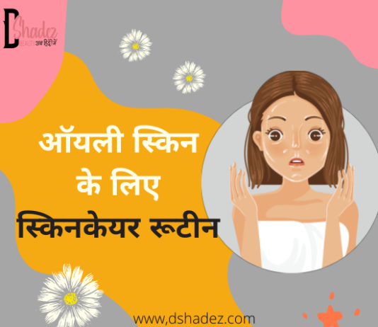 ऑयली स्किन के लिए स्किनकेयर रूटीन (Skincare for Oily Skin) skincare for oily skin