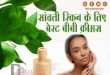 सांवली स्किन के लिए बेस्ट बीबी क्रीमस (Best BB Creams for Indian Dusky Skin)