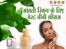 सांवली स्किन के लिए बेस्ट बीबी क्रीमस (Best BB Creams for Indian Dusky Skin)