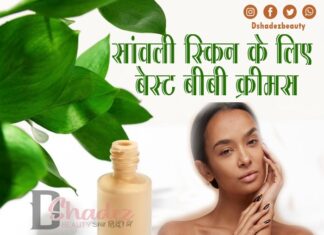 सांवली स्किन के लिए बेस्ट बीबी क्रीमस (Best BB Creams for Indian Dusky Skin)