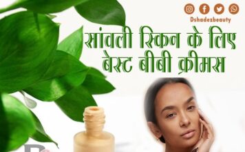 सांवली स्किन के लिए बेस्ट बीबी क्रीमस (Best BB Creams for Indian Dusky Skin)