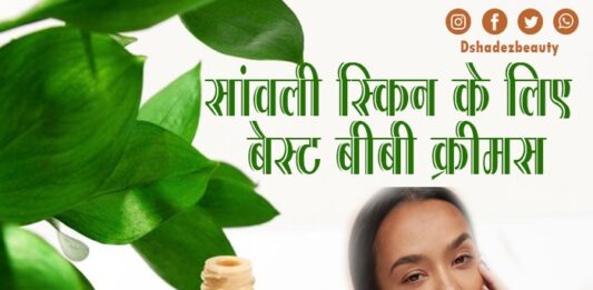 सांवली स्किन के लिए बेस्ट बीबी क्रीमस (Best BB Creams for Indian Dusky Skin)