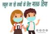 स्कूल जा रहे बच्चों के लिए मास्क टिप्स (Mask Tips for School going Kids) Mask Tips for School going Kids