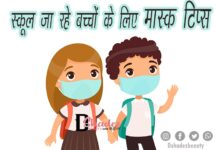 स्कूल जा रहे बच्चों के लिए मास्क टिप्स (Mask Tips for School going Kids) Mask Tips for School going Kids