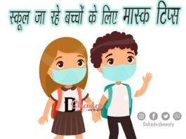 स्कूल जा रहे बच्चों के लिए मास्क टिप्स (Mask Tips for School going Kids) Mask Tips for School going Kids
