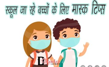 स्कूल जा रहे बच्चों के लिए मास्क टिप्स (Mask Tips for School going Kids) Mask Tips for School going Kids