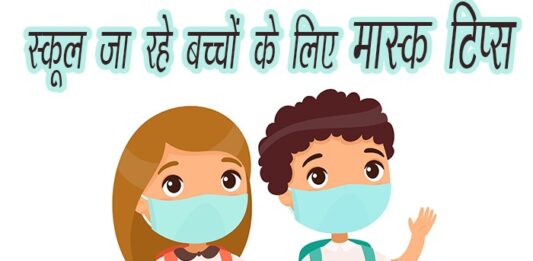 स्कूल जा रहे बच्चों के लिए मास्क टिप्स (Mask Tips for School going Kids) Mask Tips for School going Kids