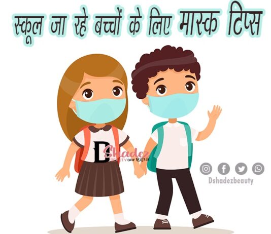 स्कूल जा रहे बच्चों के लिए मास्क टिप्स (Mask Tips for School going Kids) Mask Tips for School going Kids