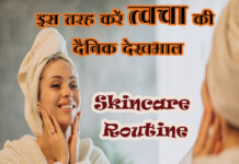 इस तरह करें त्वचा की दैनिक देखभाल (Skincare Routine in Hindi) Skincare Routine in Hindi
