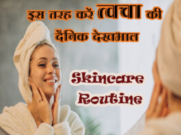 इस तरह करें त्वचा की दैनिक देखभाल (Skincare Routine in Hindi) Skincare Routine in Hindi