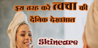 इस तरह करें त्वचा की दैनिक देखभाल (Skincare Routine in Hindi) Skincare Routine in Hindi