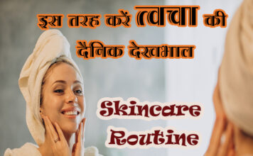 इस तरह करें त्वचा की दैनिक देखभाल (Skincare Routine in Hindi) Skincare Routine in Hindi