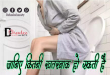 जानिये कितनी खतरनाक हो सकती है कब्ज़ (How Dangerous Constipation Can be)