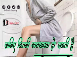 जानिये कितनी खतरनाक हो सकती है कब्ज़ (How Dangerous Constipation Can be)