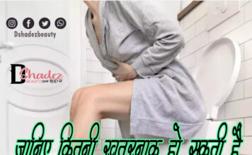 जानिये कितनी खतरनाक हो सकती है कब्ज़ (How Dangerous Constipation Can be)