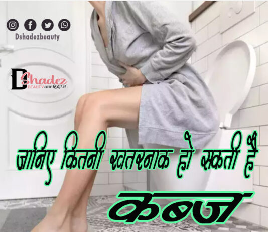 जानिये कितनी खतरनाक हो सकती है कब्ज़ (How Dangerous Constipation Can be)