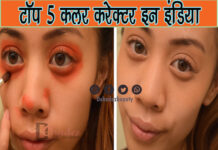 टॉप 5 कलर करेक्टर इन इंडिया (Top 5 Color Corrector in India)