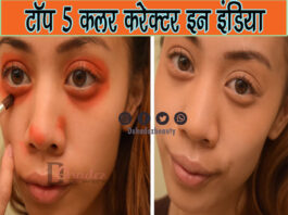 टॉप 5 कलर करेक्टर इन इंडिया (Top 5 Color Corrector in India)