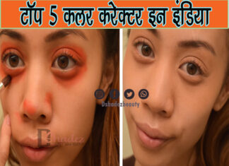 टॉप 5 कलर करेक्टर इन इंडिया (Top 5 Color Corrector in India)