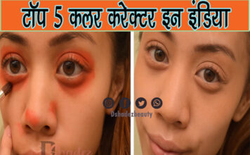 टॉप 5 कलर करेक्टर इन इंडिया (Top 5 Color Corrector in India)
