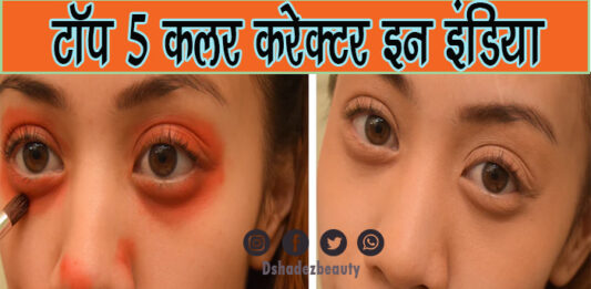 टॉप 5 कलर करेक्टर इन इंडिया (Top 5 Color Corrector in India)