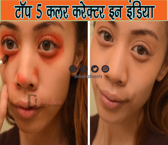 टॉप 5 कलर करेक्टर इन इंडिया (Top 5 Color Corrector in India)