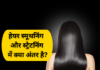 हेयर स्मूथनिंग और स्ट्रेटनिंग में क्या अंतर है (Difference between Hair Smoothening and Straightening) difference between hair smoothening and straightening