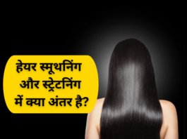 हेयर स्मूथनिंग और स्ट्रेटनिंग में क्या अंतर है (Difference between Hair Smoothening and Straightening) difference between hair smoothening and straightening