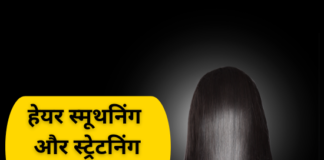 हेयर स्मूथनिंग और स्ट्रेटनिंग में क्या अंतर है (Difference between Hair Smoothening and Straightening) difference between hair smoothening and straightening