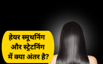 हेयर स्मूथनिंग और स्ट्रेटनिंग में क्या अंतर है (Difference between Hair Smoothening and Straightening) difference between hair smoothening and straightening