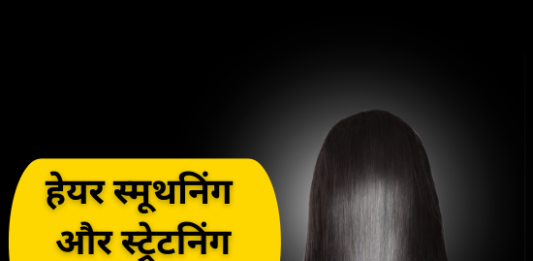 हेयर स्मूथनिंग और स्ट्रेटनिंग में क्या अंतर है (Difference between Hair Smoothening and Straightening) difference between hair smoothening and straightening