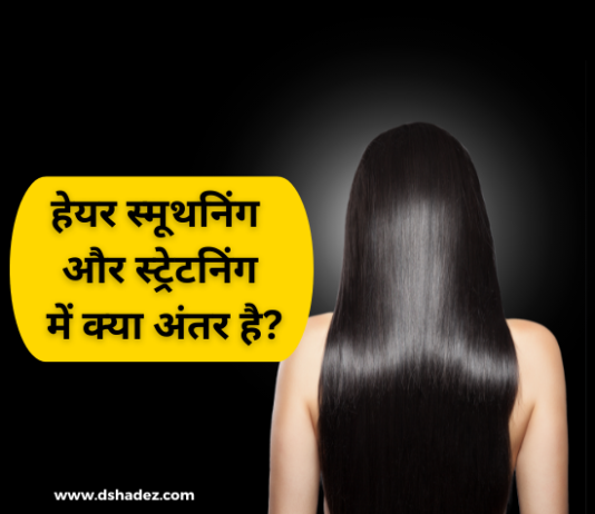 हेयर स्मूथनिंग और स्ट्रेटनिंग में क्या अंतर है (Difference between Hair Smoothening and Straightening) difference between hair smoothening and straightening