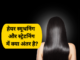 हेयर स्मूथनिंग और स्ट्रेटनिंग में क्या अंतर है (Difference between Hair Smoothening and Straightening) difference between hair smoothening and straightening