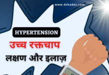 उच्च रक्तचाप के लक्षण और इलाज़ (Hypertension Symptoms and Treatment) hypertension symptoms and treatment