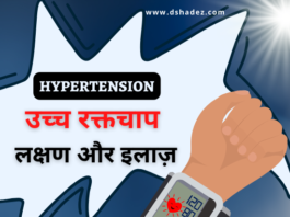 उच्च रक्तचाप के लक्षण और इलाज़ (Hypertension Symptoms and Treatment) hypertension symptoms and treatment