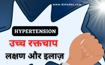 उच्च रक्तचाप के लक्षण और इलाज़ (Hypertension Symptoms and Treatment) hypertension symptoms and treatment