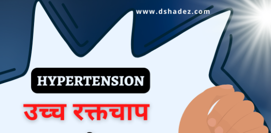 उच्च रक्तचाप के लक्षण और इलाज़ (Hypertension Symptoms and Treatment) hypertension symptoms and treatment