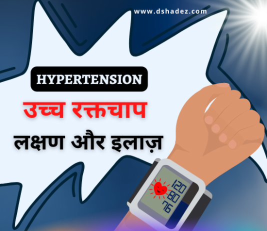 उच्च रक्तचाप के लक्षण और इलाज़ (Hypertension Symptoms and Treatment) hypertension symptoms and treatment