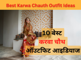 10 बेस्ट करवा चौथ ऑउटफिट आइडियाज (Best Karwa Chauth Outfit Ideas) karwa chauth 2022