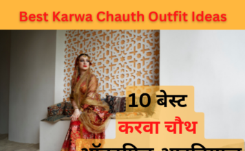 10 बेस्ट करवा चौथ ऑउटफिट आइडियाज (Best Karwa Chauth Outfit Ideas) karwa chauth 2022