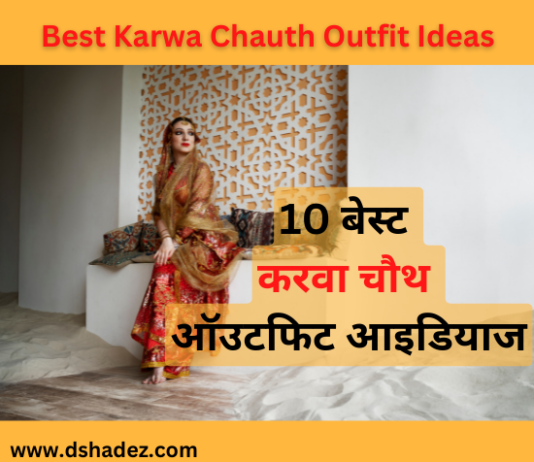 10 बेस्ट करवा चौथ ऑउटफिट आइडियाज (Best Karwa Chauth Outfit Ideas) karwa chauth 2022